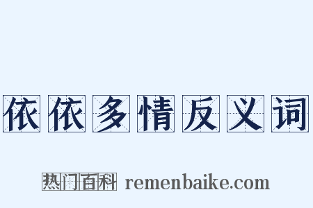 依依多情反义词是什么意思的图片